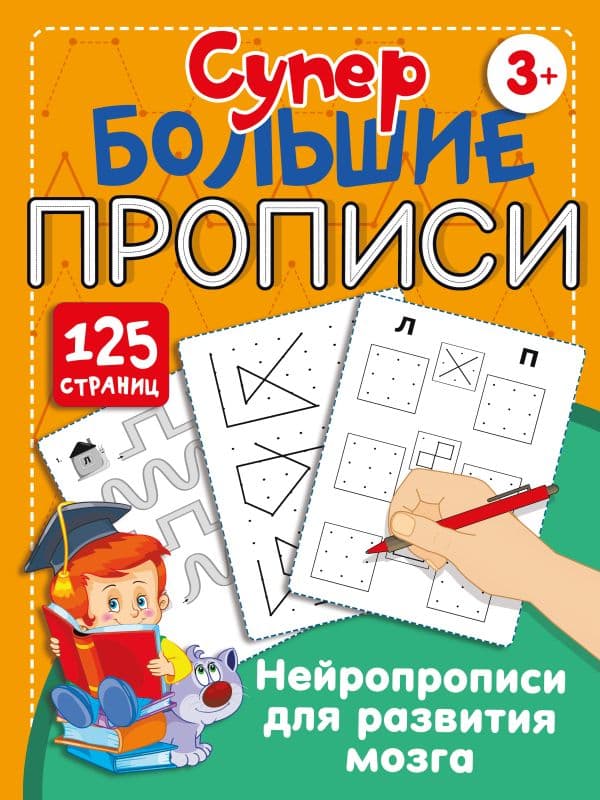Обложка книги Нейропрописи для развития мозга — Звонцова О.А.