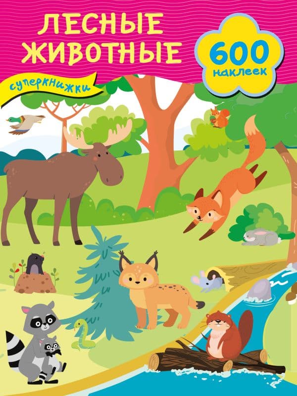 Обложка книги Лесные животные — Дмитриева В.Г.