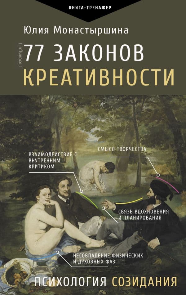 Обложка книги 77 законов креативности — Монастыршина Ю. А.