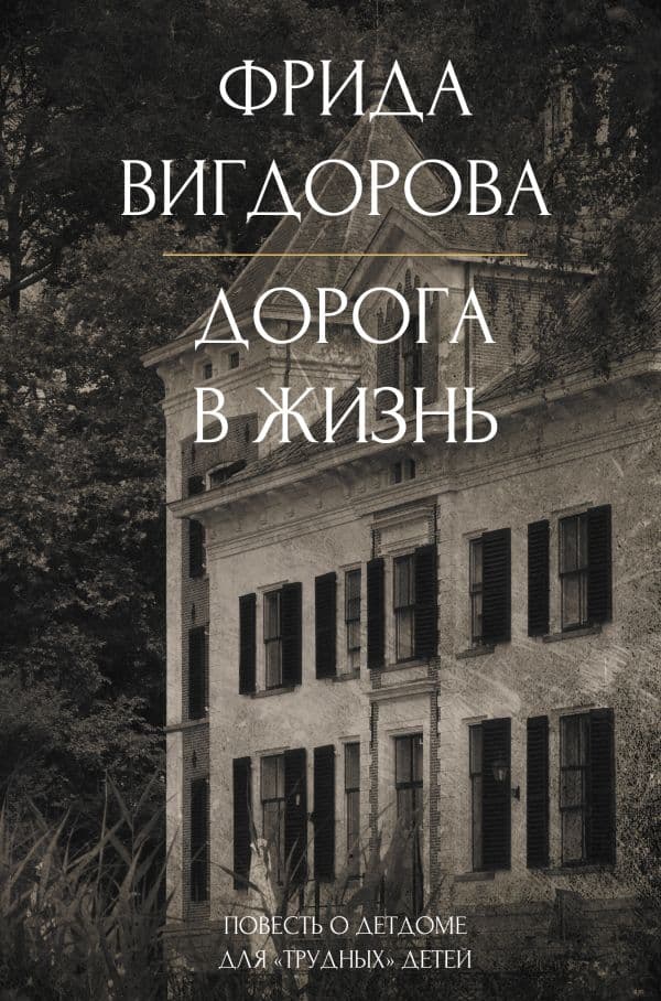 Обложка книги Дорога в жизнь — Вигдорова Ф.А.