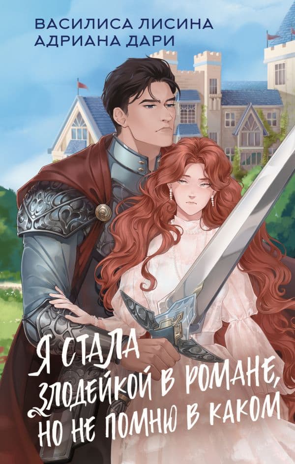 Обложка книги Я стала злодейкой в романе, но не помню в каком — Лисина В., Дари А.