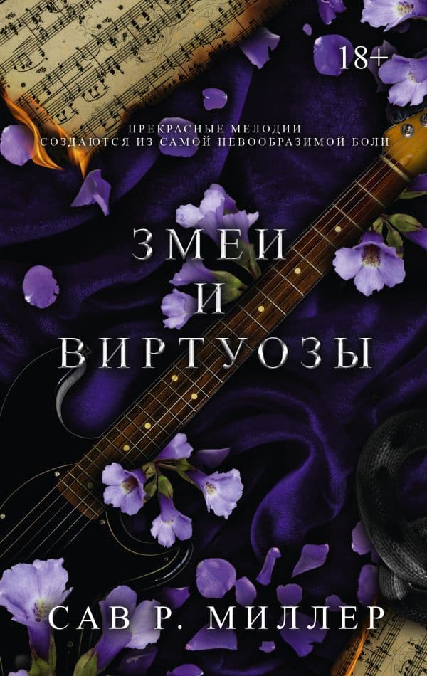 Обложка книги Змеи и виртуозы — Миллер С.