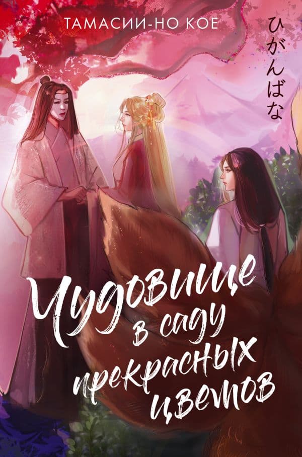 Обложка книги Чудовище в саду прекрасных цветов — Кое Тамасии-но