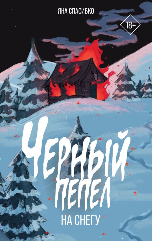 Обложка книги Черный пепел на снегу — Спасибко Я.