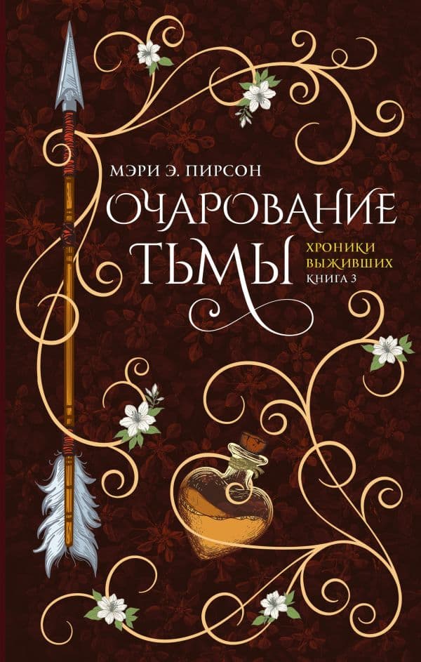 Обложка книги Очарование тьмы — Пирсон М.