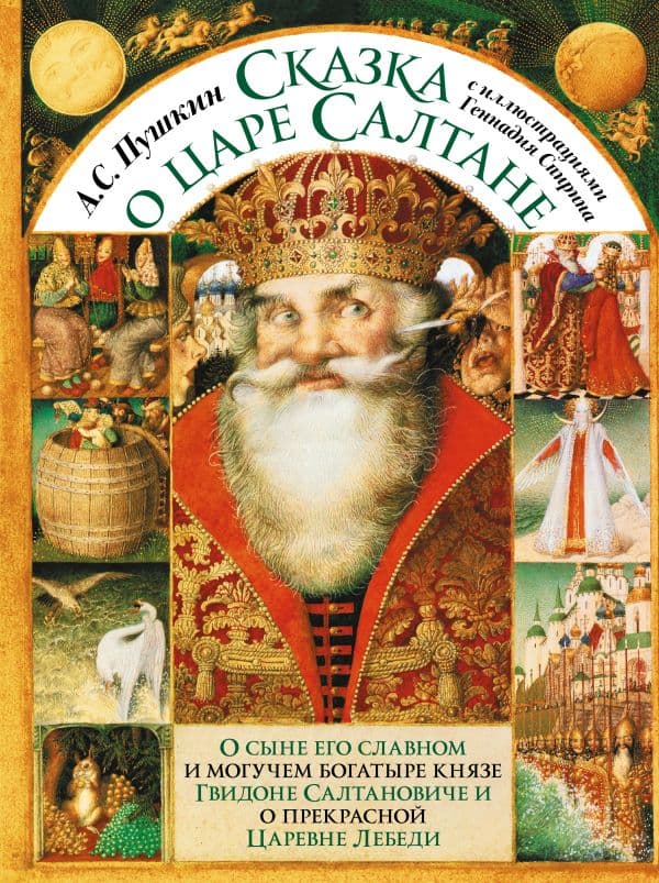 Обложка книги Сказка о царе Салтане с иллюстрациями Геннадия Спирина — Пушкин А.С.