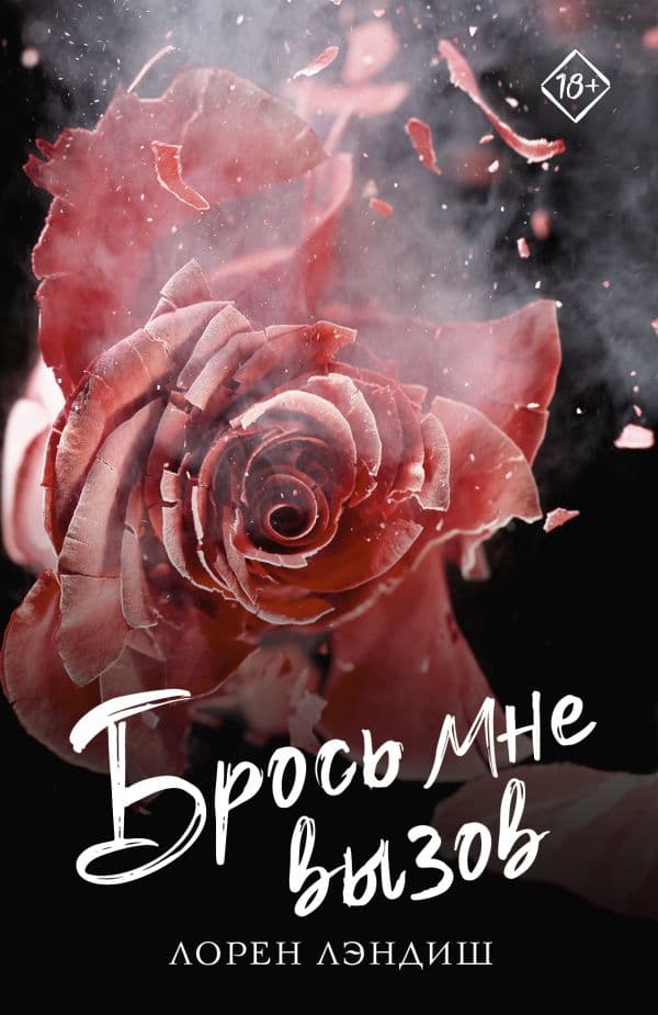 Обложка книги Брось мне вызов — Лэндиш Л.