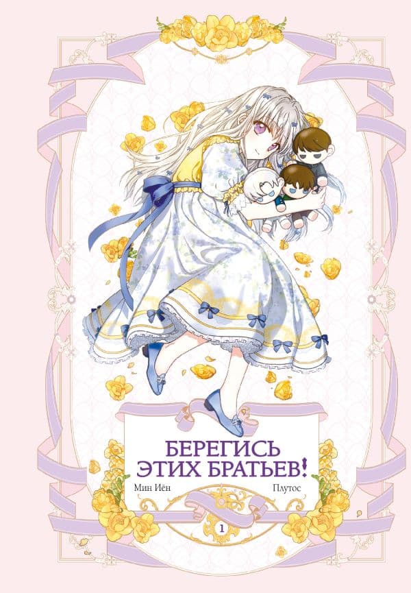 Обложка книги Берегись этих братьев! Том 1 — Мин И., Плутос