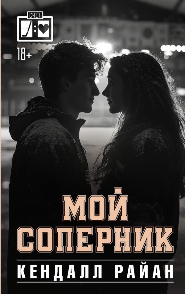 Обложка книги Мой соперник — Райан К.