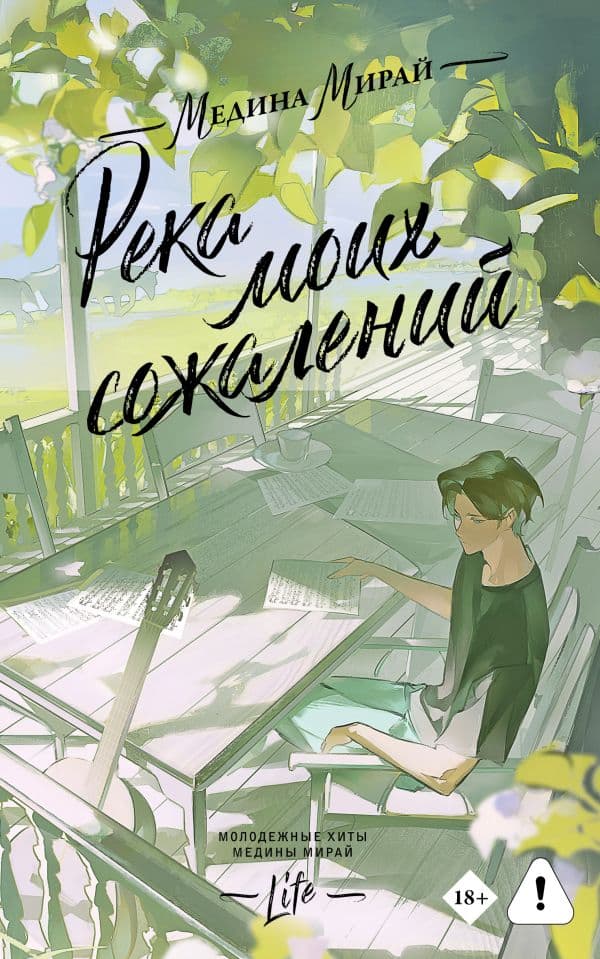 Обложка книги Река моих сожалений — Мирай М.
