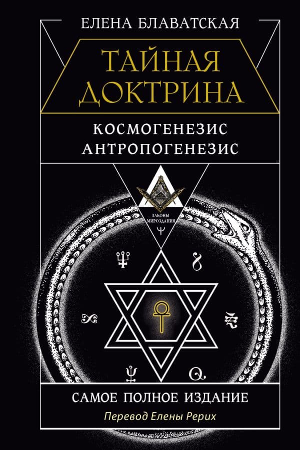 Обложка книги ТАЙНАЯ ДОКТРИНА. КОСМОГЕНЕЗИС. АНТРОПОГЕНЕЗИС. Самое полное издание. Перевод Елены Рерих — Блаватская Е.П.