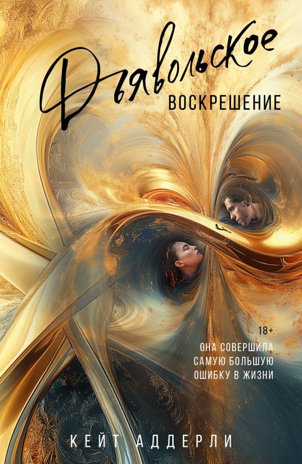 Обложка книги Дьявольское воскрешение — Аддерли К.