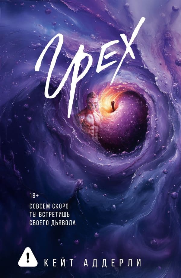 Обложка книги Грех — Аддерли К.