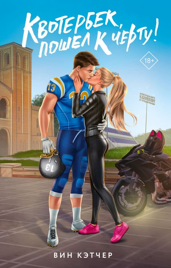 Обложка книги Квотербек, пошел к черту! — Кэтчер В.