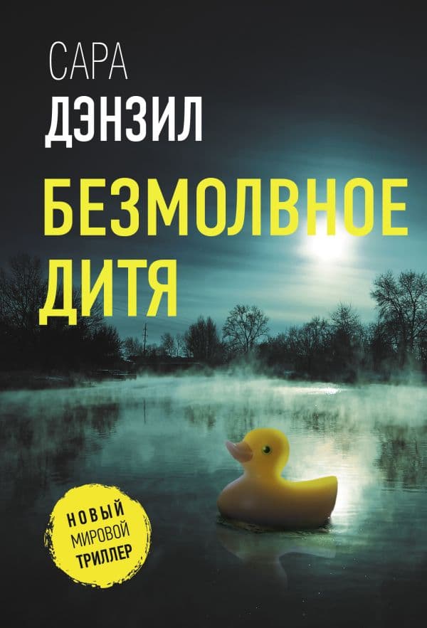Обложка книги Безмолвное дитя — Дензил С.