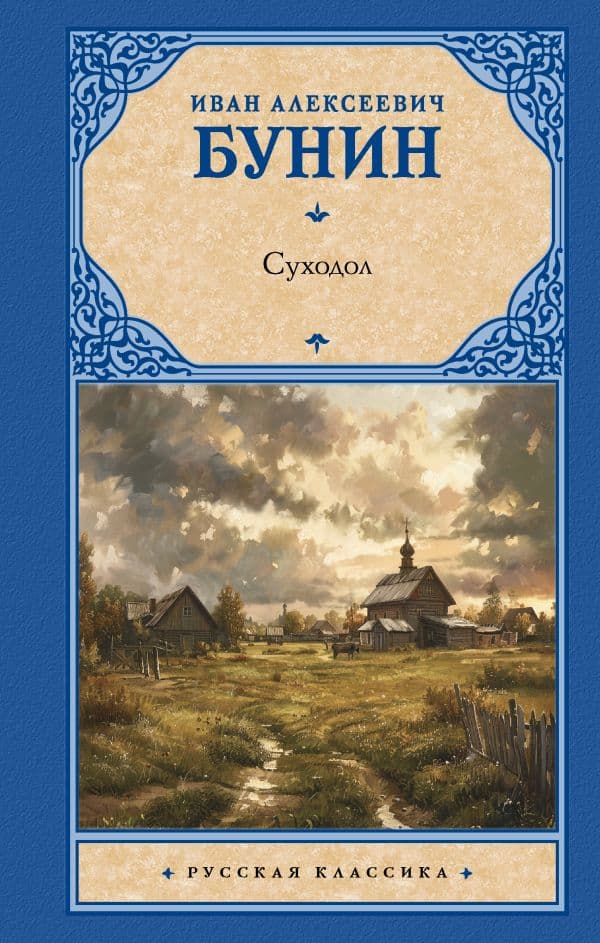 Обложка книги Суходол — Бунин И.А.