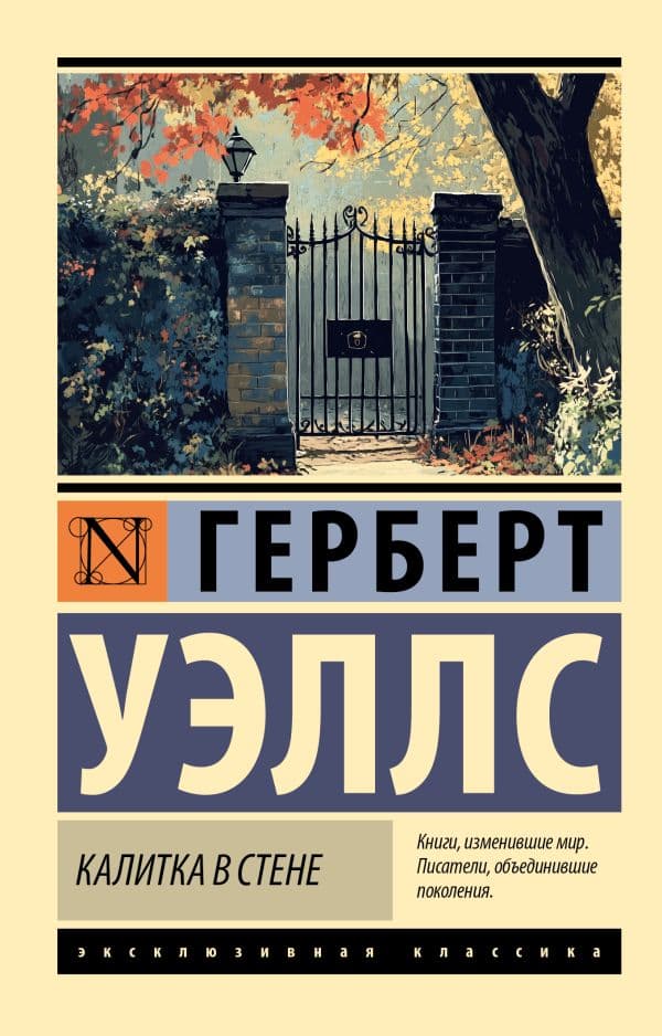 Обложка книги Калитка в стене — Уэллс Г.