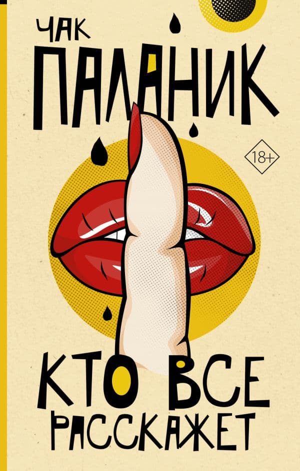 Обложка книги Кто все расскажет — Паланик Ч.