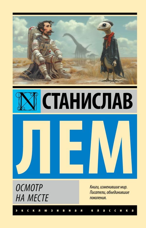 Обложка книги Осмотр на месте — Лем С.