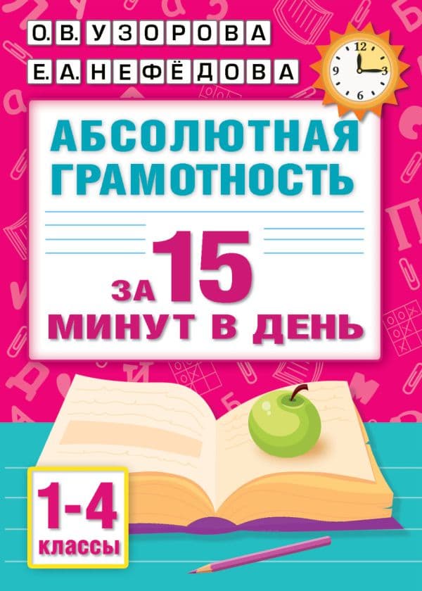 Обложка книги Абсолютная грамотность за 15 минут в день. 1-4 классы — Узорова О.В.