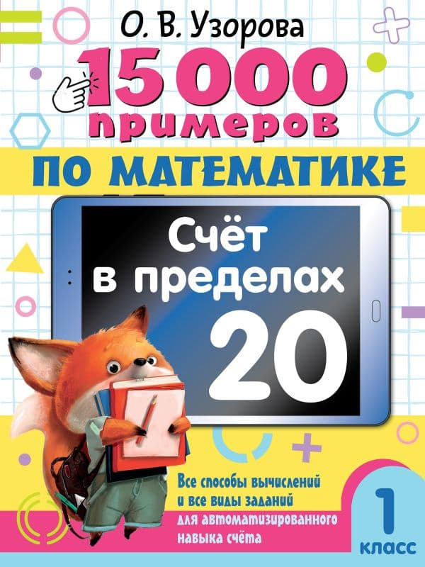 Обложка книги 15 000 примеров по математике. Счет в пределах 20. 1 класс — Узорова О.В.