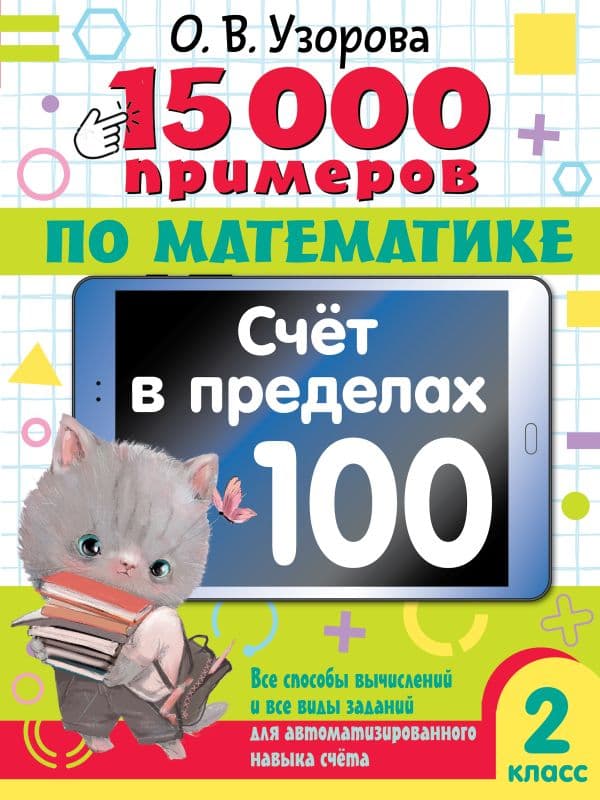 Обложка книги 15 000 примеров по математике. Счет в пределах 100. 2 класс. Все способы вычислений и все виды заданий для автоматизированного навыка счета. — Узорова О.В.