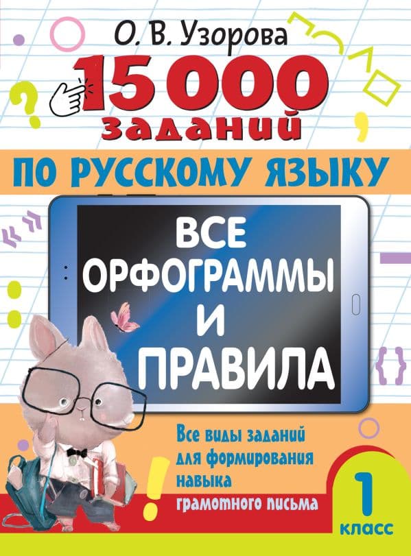 Обложка книги 15 000 заданий по русскому языку. Все орфограммы и правила. 1 класс — Узорова О.В.