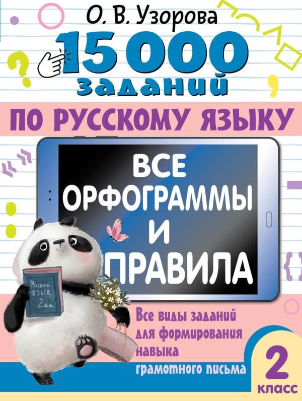 Обложка книги 15 000 заданий по русскому языку. Все орфограммы и правила. 2 класс — Узорова О.В.