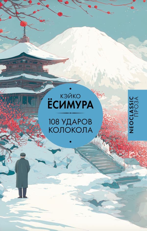 Обложка книги 108 ударов колокола — Ёсимура К.