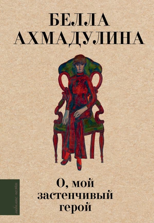 Обложка книги О, мой застенчивый герой — Ахмадулина Б.А.