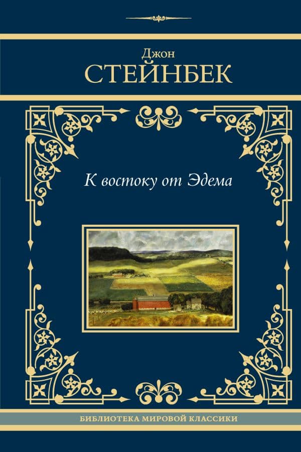 Обложка книги К востоку от Эдема — Стейнбек Д.