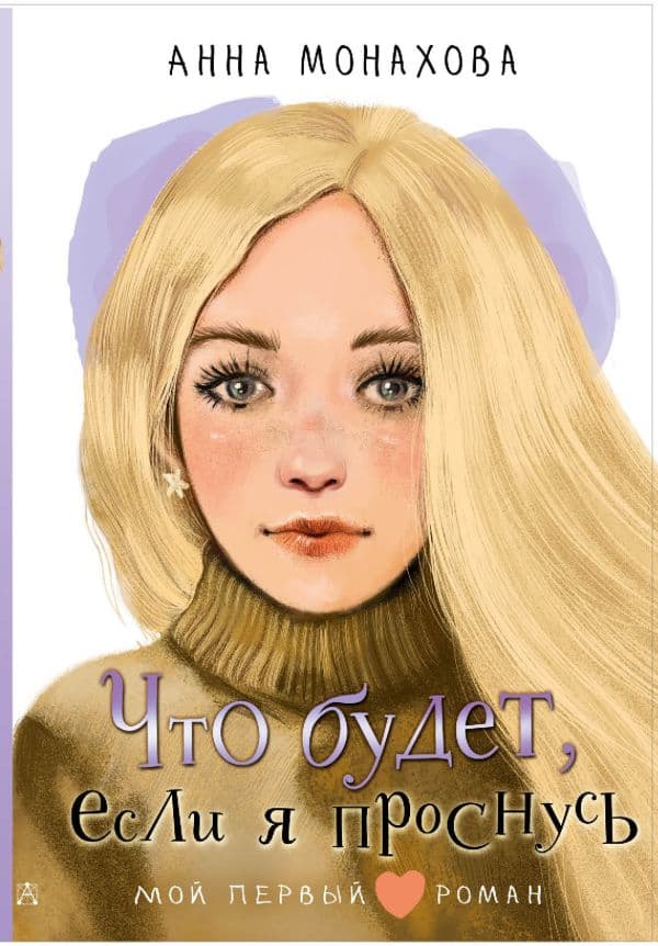 Обложка книги Что будет, если я проснусь — Монахова А.О.