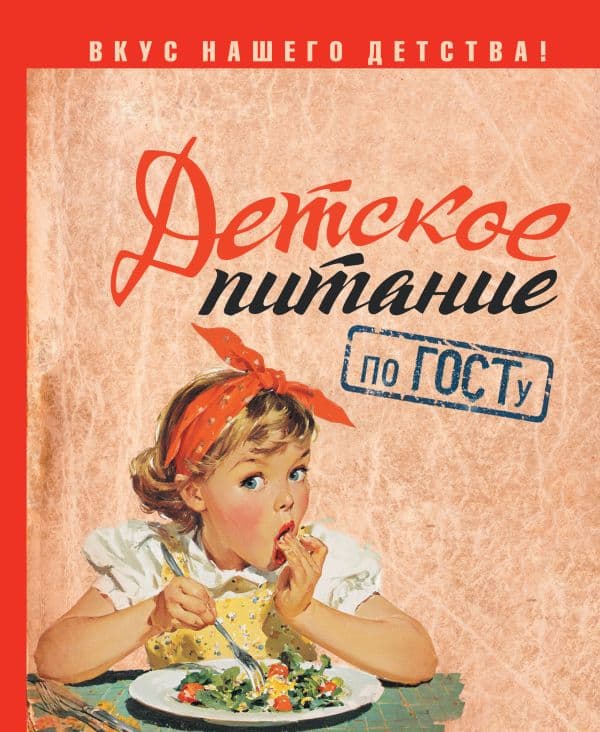 Обложка книги Детское питание по ГОСТу — Аникеева Т.В.