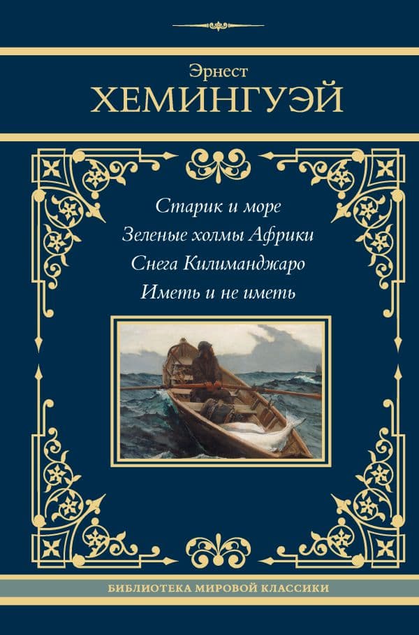 Старик и море. Зеленые холмы Африки. Снега Килиманджаро. Иметь и не иметь