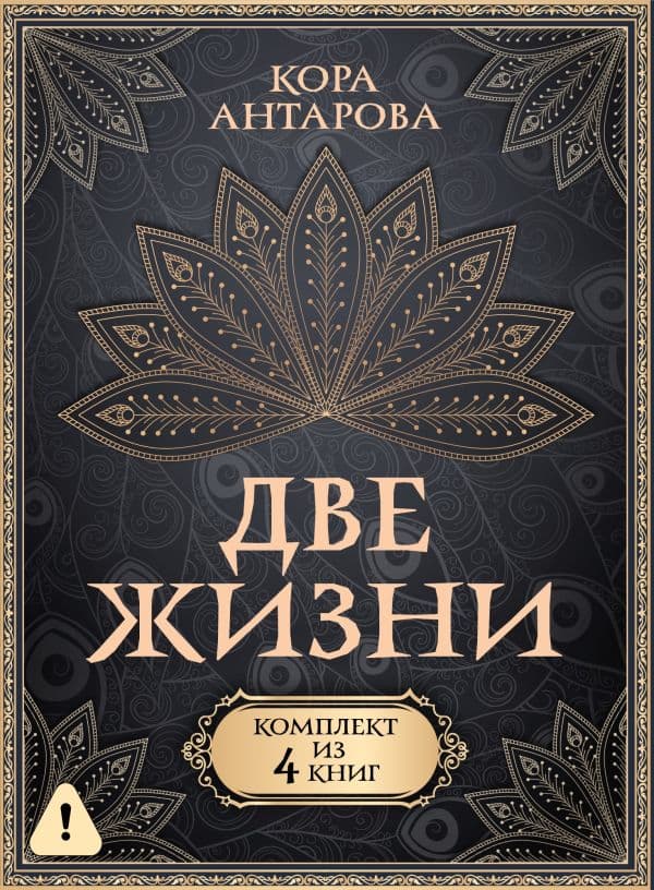 Две жизни. Комплект из 4-х книг. Подарочный футляр