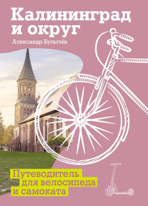 Обложка книги Калининград и округ. Путеводитель для велосипеда и самоката. — Булычев А.Г.