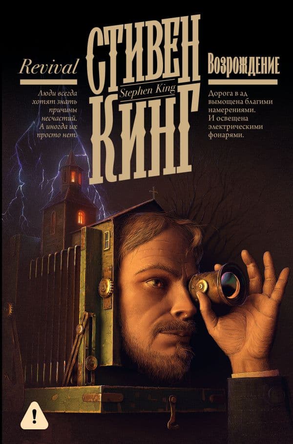 Обложка книги Возрождение — Кинг С.