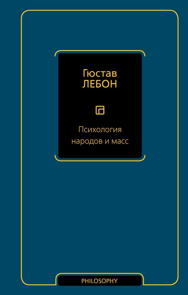 Обложка книги Психология народов и масс — Лебон Г.