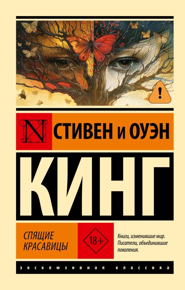 Обложка книги Спящие красавицы — Кинг С.