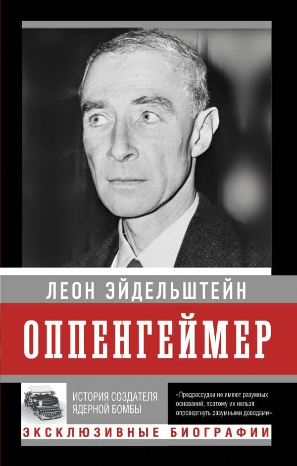 Обложка книги Оппенгеймер. История создателя ядерной бомбы (ПРИ) — Эйдельштейн Л.
