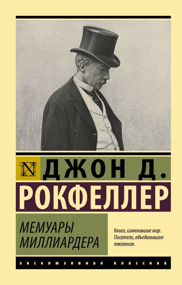 Обложка книги Мемуары миллиардера — Рокфеллер Д.