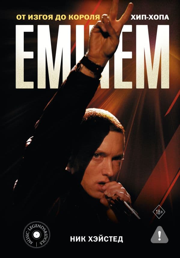 Обложка книги Eminem. От изгоя до короля хип-хопа — Хэйстед Н.