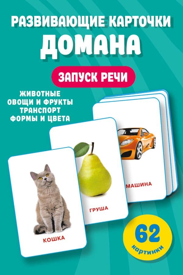 Обложка книги Развивающие карточки Домана. 0-3 лет — Дмитриева В.Г.