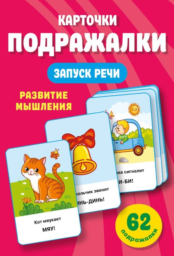 Обложка книги Подражалки. Карточки для запуска речи. 0-2 года — Дмитриева В.Г.