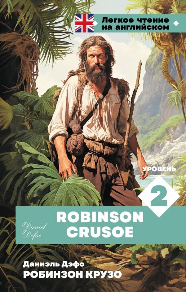 Обложка книги Робинзон Крузо. Уровень 2 = Robinson Crusoe — Дефо Д.