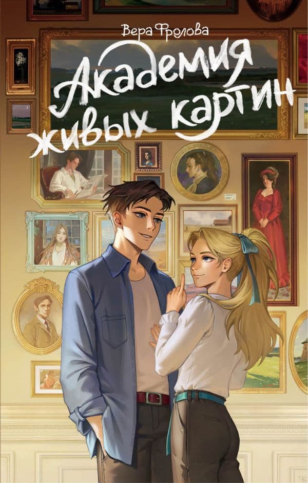 Обложка книги Академия живых картин — Фролова В.А.