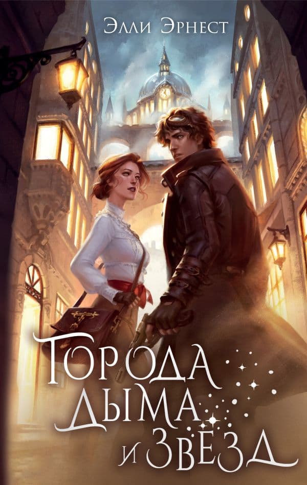 Обложка книги Города дыма и звёзд — Эрнест Э.