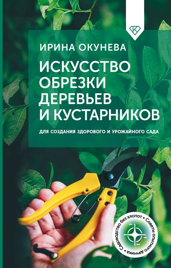 Искусство обрезки деревьев и кустарников для создания здорового и урожайного сада