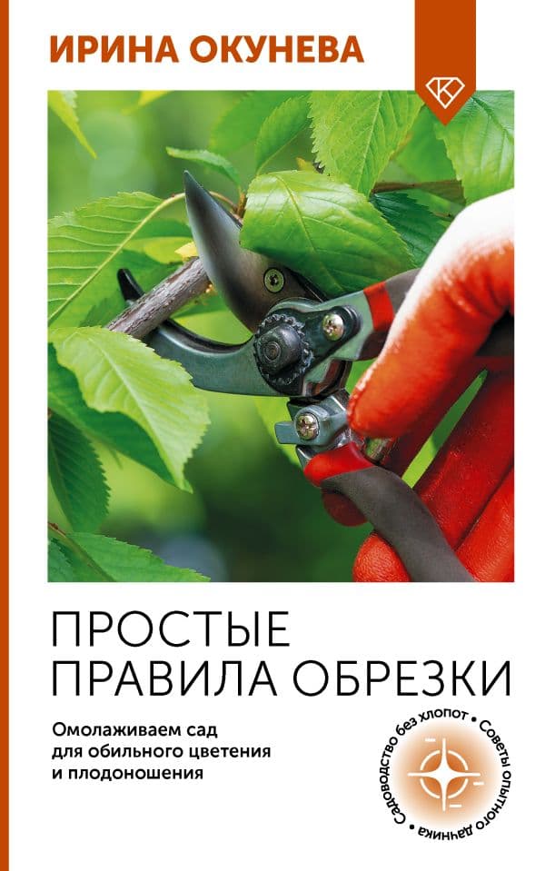 Простые правила обрезки. Омолаживаем сад для обильного цветения и плодоношения