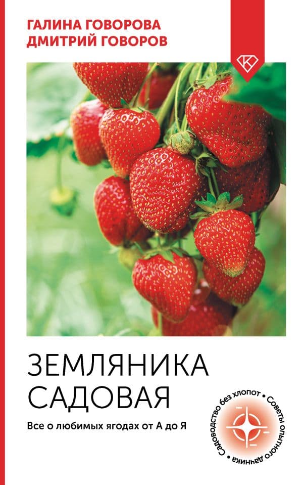 Обложка книги Земляника садовая. Все о любимых ягодах от А до Я — Говорова Г.Ф., Говоров Д.Н.